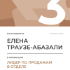 Лидер по продажам в отделе. 3 место