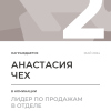 Лидер по продажам в отделе. 2 место