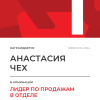 Лидер по продажам в отделе. 1 место