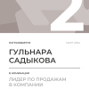 Лидер по продажам в компании. 2 место