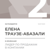 Лидер по продажам в компании. 2 место