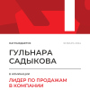 Лидер по продажам в компании. 1 место