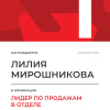 Лидер по продажам в отделе. 1 место