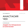 Лидер по продажам в компании. 1 место