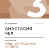 Лидер по продажам в отделе. 3 место