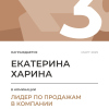 Лидер по продажам в компании. 3 место