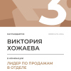 Лидер по продажам в отделе. 3 место