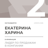Лидер по продажам в компании. 2 место