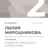 Лидер по продажам в компании. 2 место