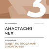 Лидер по продажам в компании. 3 место