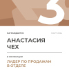 Лидер по продажам в отделе. 3 место