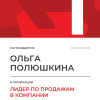 Лидер по продажам в компании. 1 место