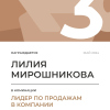 Лидер по продажам в компании. 3 место