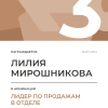 Лидер по продажам в отделе. 3 место