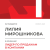 Лидер по продажам в компании. 1 место