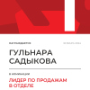 Лидер по продажам в отделе. 1 место